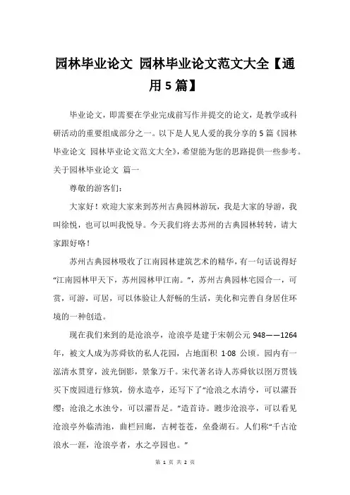 园林毕业论文 园林毕业论文范文大全【通用5篇】