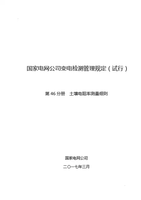 变电检测管理规定(试行) 第46分册 土壤电阻率测量细则.doc