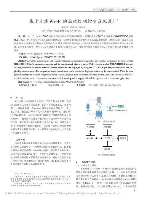 基于无线Wi_Fi的温度检测控制系统设计_郗艳华