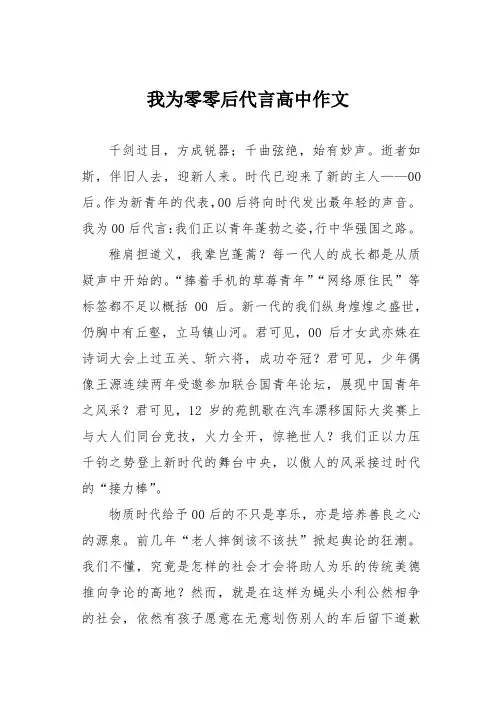 我为零零后代言高中作文