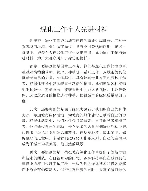 绿化工作个人先进材料