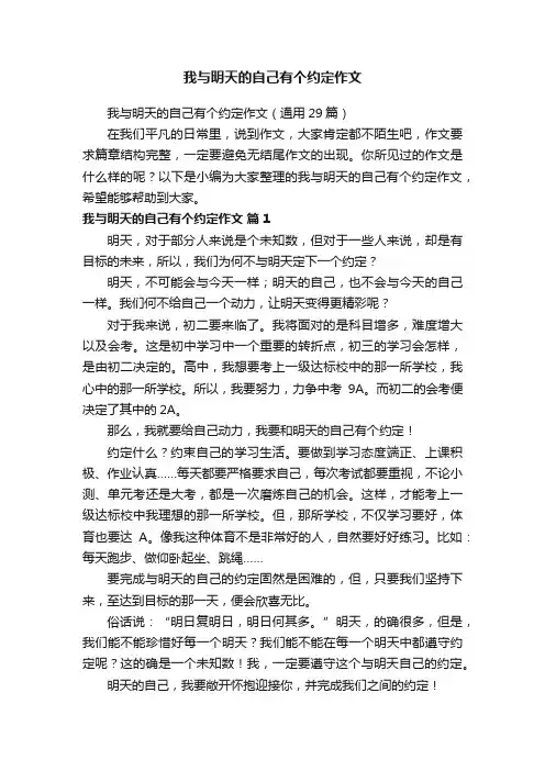 我与明天的自己有个约定作文