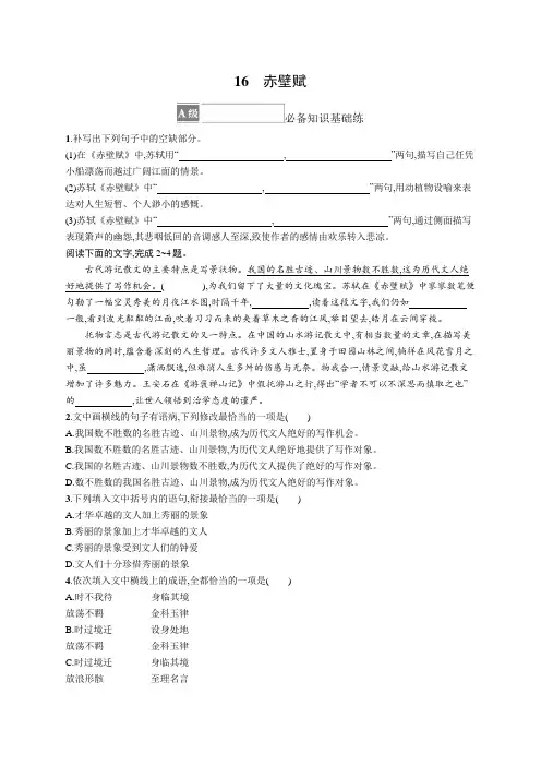 高中语文《必修上册》课后习题word16 赤壁赋