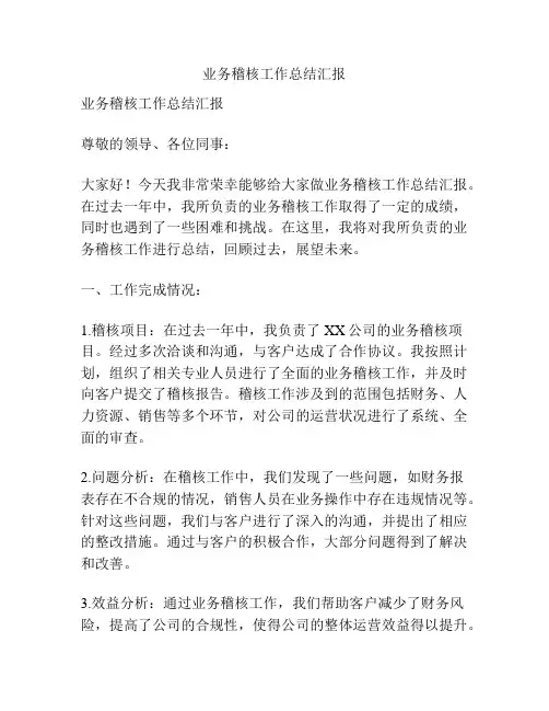 业务稽核工作总结汇报