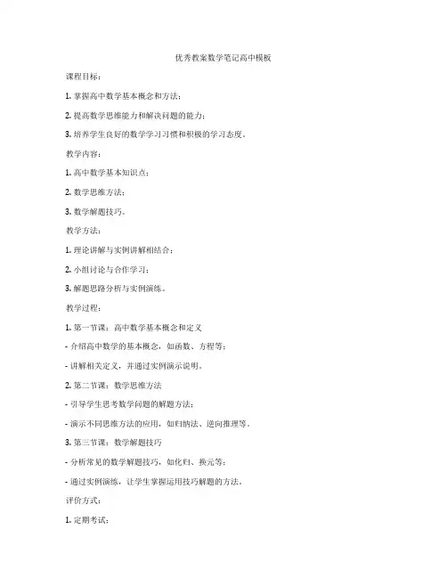 优秀教案数学笔记高中模板