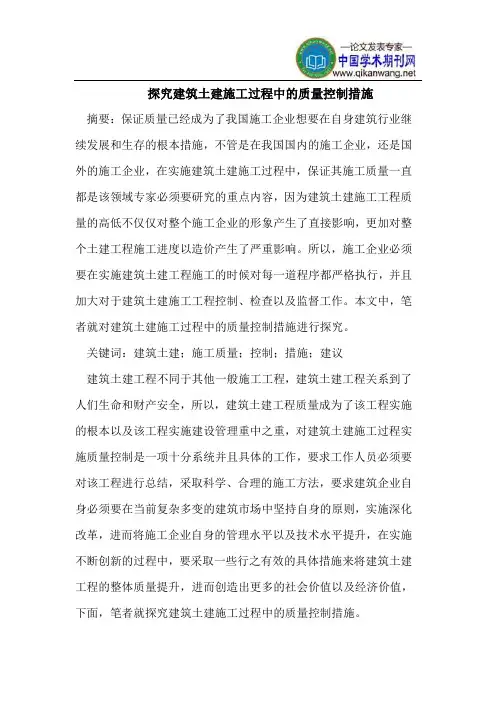 探究建筑土建施工过程中的质量控制措施
