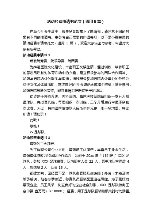 活动经费申请书范文（通用5篇）