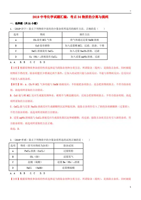 2019中考化学试题汇编 考点34 物质的分离与提纯(含解析)