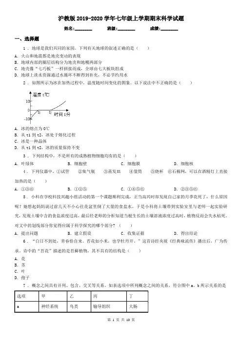 沪教版2019-2020学年七年级上学期期末科学试题(检测)