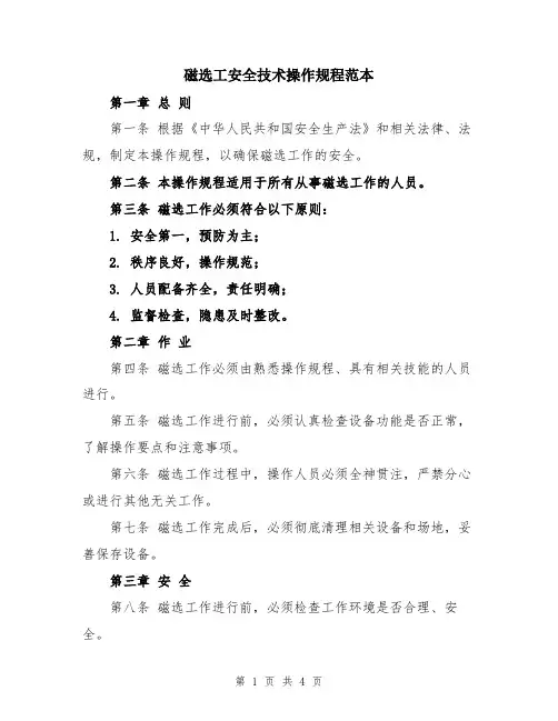 磁选工安全技术操作规程范本