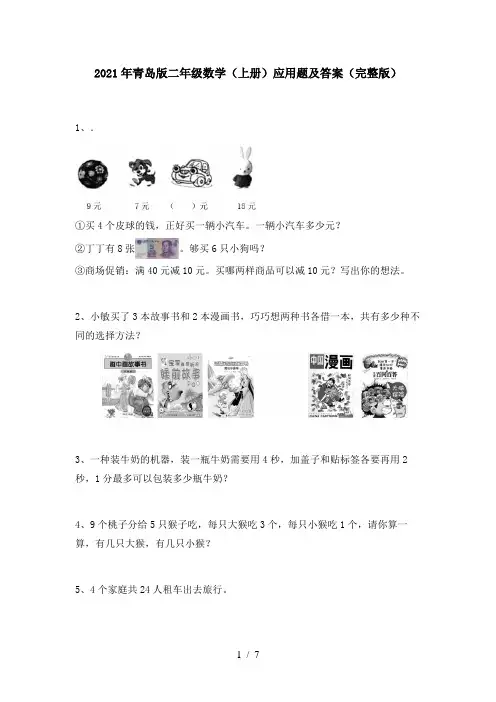 2021年青岛版二年级数学(上册)应用题及答案(完整版)