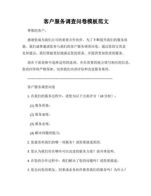  客户服务调查问卷模板范文