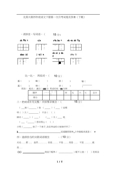 北师大版四年级语文下册第一次月考试卷及答案(下载)