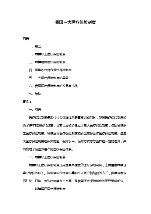 我国三大医疗保险制度