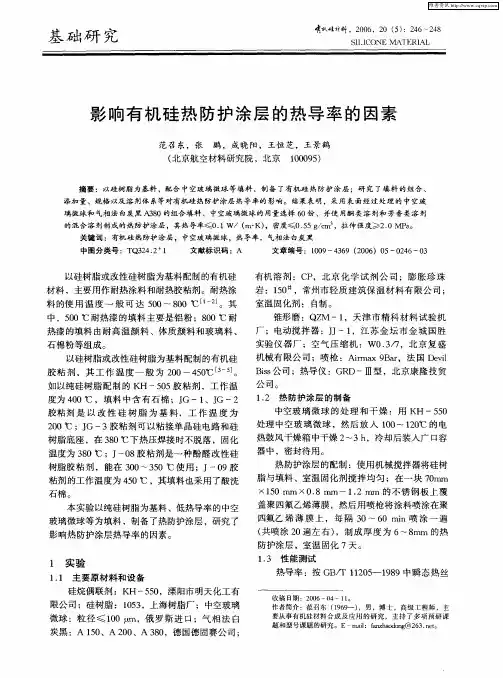 影响有机硅热防护涂层的热导率的因素