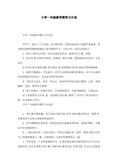 小学一年级新学期学习计划