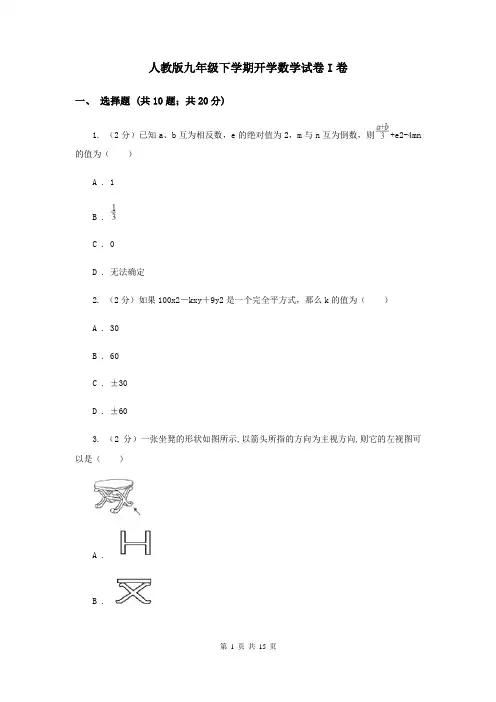 人教版九年级下学期开学数学试卷I卷