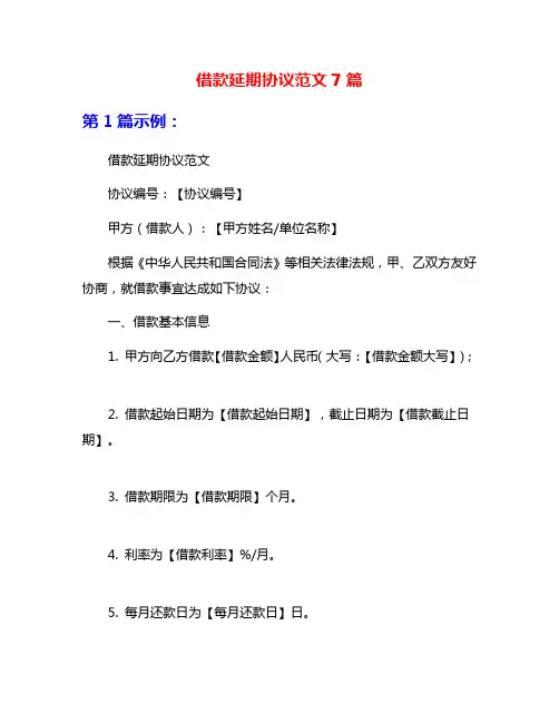 借款延期协议范文7篇