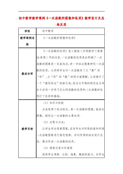 初中数学教学课例《一次函数的图像和性质》教学设计及总结反思
