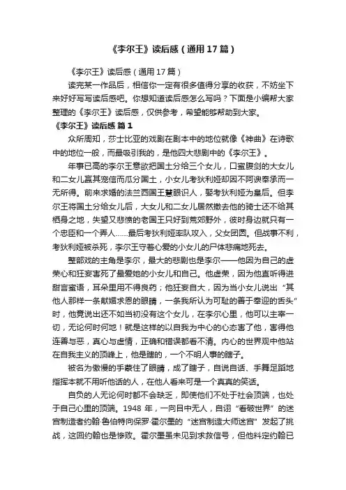 《李尔王》读后感（通用17篇）