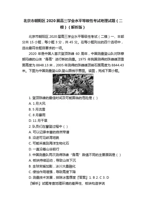 北京市朝阳区2020届高三学业水平等级性考试地理试题（二模）（解析版）