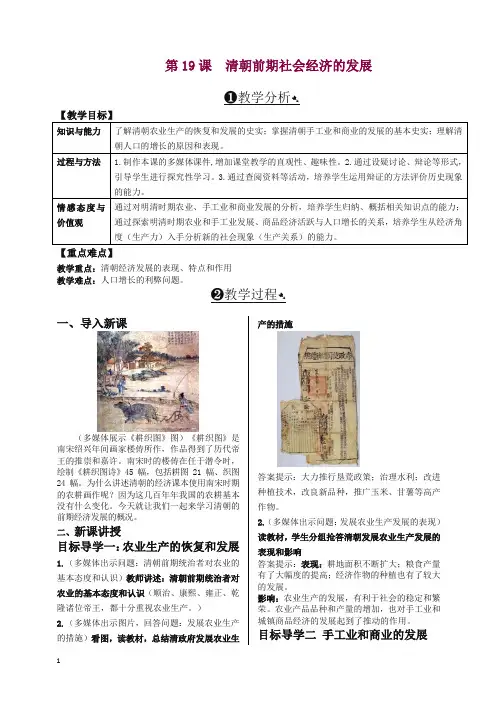 【精编】部编版七年级历史下册第19课  清朝前期社会经济的发展 精品教案.doc
