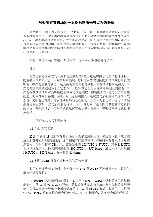 对影响首都机场的一次冷涡雷雨天气过程的分析