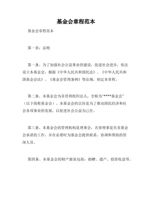 基金会章程范本