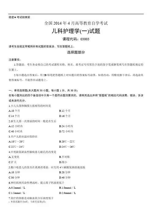 全国2014年4月自考儿科护理学(一)真题