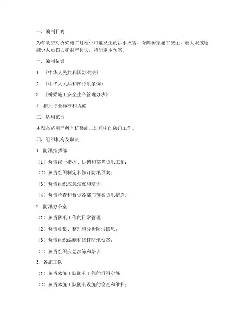桥梁防汛专项应急预案