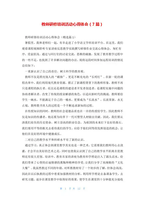 教师研修培训活动心得体会(7篇)