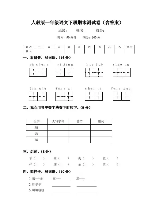 人教版一年级语文下册期末测试卷(含答案)