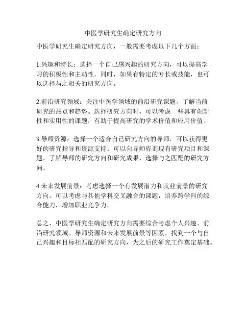 中医学研究生确定研究方向