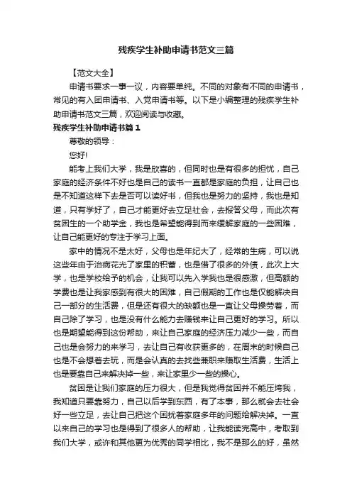 残疾学生补助申请书范文三篇