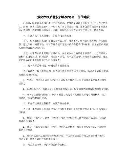 强化农机质量投诉监督管理工作的建议