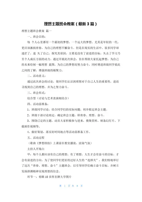 理想主题班会教案(最新3篇)