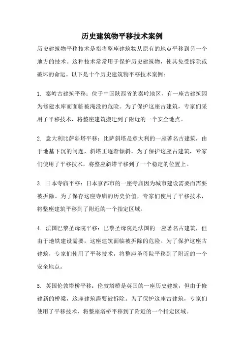 历史建筑物平移技术案例
