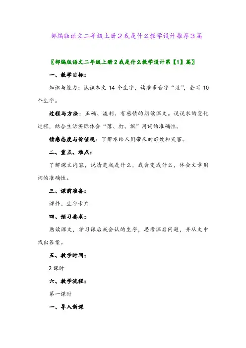 2024年部编版语文二年级上册2我是什么教学设计推荐3篇