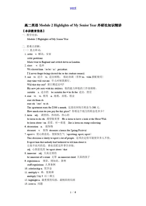 高二英语Module 2 Highlights of My Senior Year外研社知识精讲
