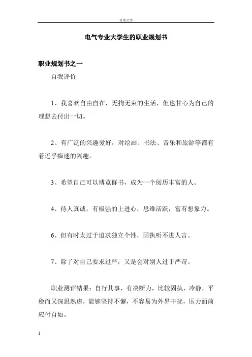 电气专业大学生的职业规划书