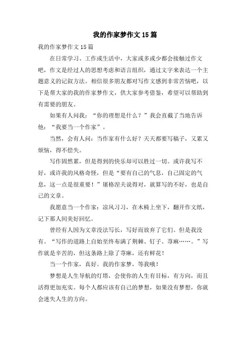 我的作家梦作文15篇