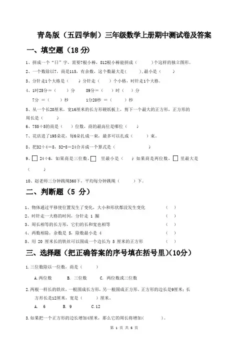 青岛版(五四学制)三年级数学上册期中测试卷及答案