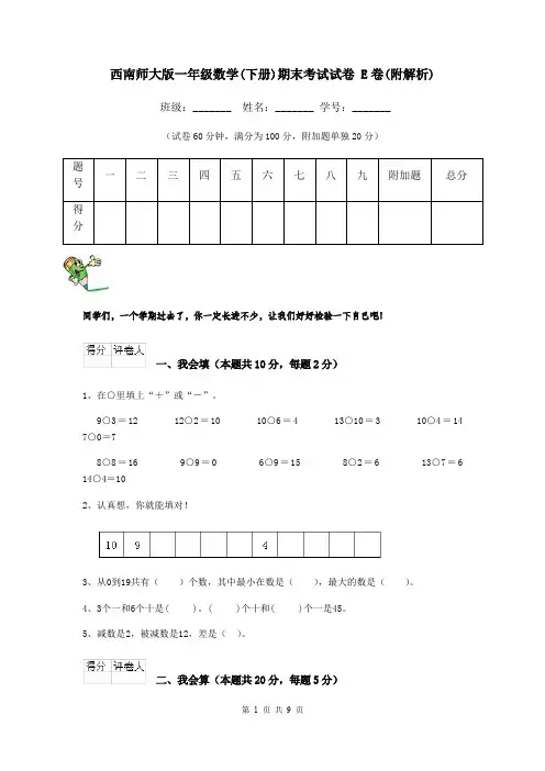 西南师大版一年级数学(下册)期末考试试卷 E卷(附解析)