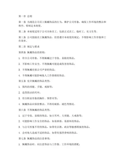 公司内部饰品管理制度