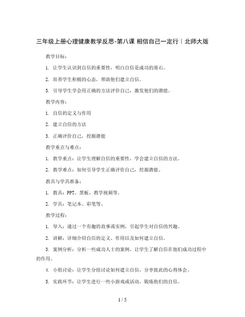 三年级上册心理健康教学反思-第八课 相信自己一定行｜北师大版  