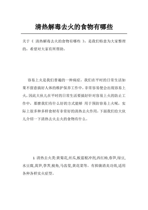 清热解毒去火的食物有哪些