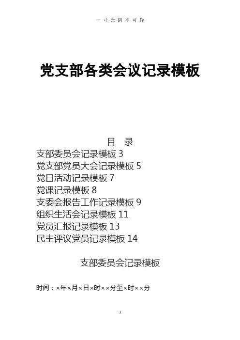 党支部各类会议记录模板.doc