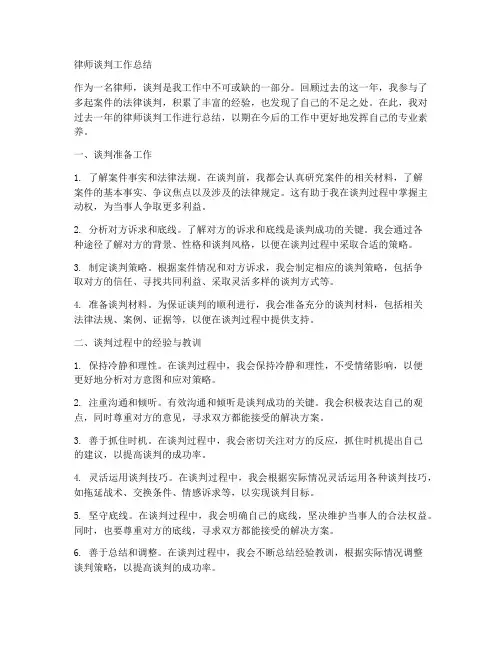 律师谈判工作总结