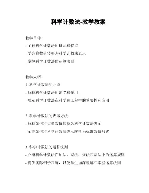 科学计数法-教学教案