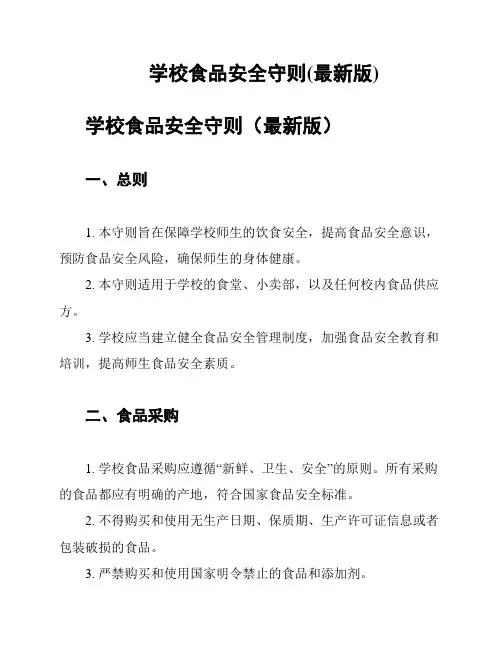 学校食品安全守则(最新版)